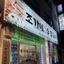 조가네숯불갈비 이미지
