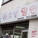 하르방밀면 이미지