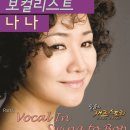 [공연] 필윤의 Jazz Story - Part5 [Vocal in swing to Bop, 보컬리스트 나나] 이미지