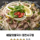 배달의쌀국수 대전서구점 이미지