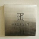 어텀리브스 | 장유 파인다이닝 <수필정서> 런치 후기