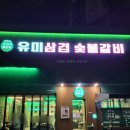 유미네 김치찌개랑 말이랑 | 갈마동 삼겹살 맛집 찾는다면? 유미삼겹 숯불갈비 솔직후기