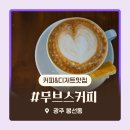 남구-64 | 광주 남구 봉선동 주차 가능 카페 디저트 맛집 무브스 커피