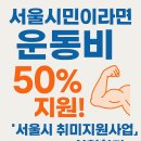 플렉스복싱PT암사 | “서울시민이라면 운동비 50% 할인?! 혜택 놓치지 마세요!”