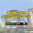 더어울림공인중개사사무소 | 율량동 매매 4억 5,500 - 율량금호어울림서진공인중개사사무소