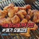서울 장승배기역 맛집_ #예가 숯불갈비(ft. 옛날 감성/동네 갈비집/부드러운 갈비)