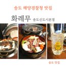 화레무송도신도시 이미지