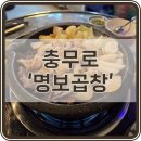 (주)명보 | [맛집] 나도 곱창 5kg 먹고 싶다.. 충무로역 곱창 맛집 '명보 곱창' 후기