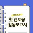 (주)위텍 - 유성구 학하남로47번길 23 | 멘토링 첫 만남 후기