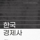 금융경제사 | [서평] 정대영 송현경제연구소장 '한국경제사'