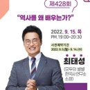 재민축사 | 220915 최태성 선생님 "역사를 왜 배우는가?" 강연 참석 후기