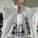 극동 | [데일리 트립] 대전 극동제과 솔직 후기 - 코코넛쿠키 맛집 인정!