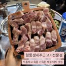 형동생 | 대구 범물동 맛집 ‘형동생제주근고기전문점’ 동네 찐 맛집 추천