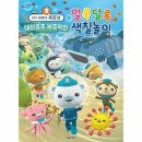 옥토넛 대산호초 보호작전 이미지