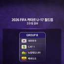 [오피셜] 2026 FIFA U-17 월드컵 조추첨 결과 이미지