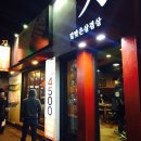 칼맞은삼겹살 - 42710 | 칼맞은삼겹살