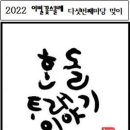 2022이별꽃스콜레 다섯번째마당 맞이 3 - 뿌리깊은 나무 이미지