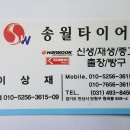 송월타이어 이미지
