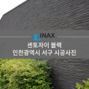 [INAX] 센토자이 블랙 시공사례 - 인천광역시 서구 이미지
