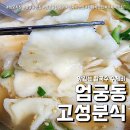 엄궁제일그릇 | 엄궁시장 전통 맛집 고성분식 ( 생활의달인 부산 칼국수 수제비 )