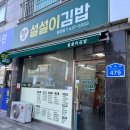 설설이김밥 이미지