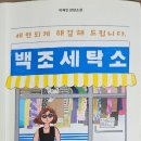 백조세탁소 이미지