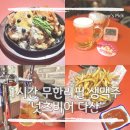 넛츠비어 다산 술집 1시간 무한리필 생맥주 내돈내산 후기