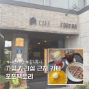 빵 굽는 포포아저씨 | 가평역 자라섬 근처 감성 카페 포포팩토리 내돈내산 솔직후기