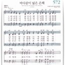 새찬송가 572장 - 바다같이 넓은 은혜 이미지