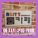 [강남] 아지트2룸카페 강남역 24시간 룸카페 추천