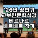 왔다 개미 | 2026 교보인문학석강 베르나르 베르베르 강연 후기 | 『개미』의 작가를 아이와 만나다
