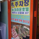 해품돈연동 | 신제주 고깃집 해품돈 ! 해산물과 흑돼지를 함께 맛볼 수 있는 곳
