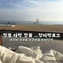 강릉여행 내 인생 첫차박 바닷가 바로 앞 위치, 준비물
