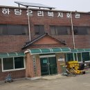 하당경로당 이미지