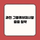 과천 그랑레브데시앙 줍줍 청약 – 5억대 로또 분양