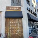 장수삼겹살 - 고양시 일산서구 송포로 263 | 장수삼겹살