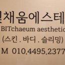 빛채움에스테틱 이미지