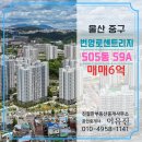 번영로센트리지공인중개사사무소 | B05-53 울산 중구 번영로 센트리지 5단지 59A 매매 관리 잘되고 옵션 좋은 예쁜 집 - 판상형