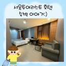 서울투어리스트호텔 | 엄마와 여행 전 선택한 시흥숙박 서울투어리스트호텔