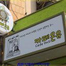 카페온유 - 천안시 서북구 불당대로 273 | 카페온유