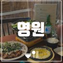[광주 동명동 술집] 영원 | 안주 맛도리 한식 주점