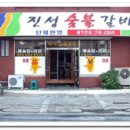 진성숯불갈비 Daum카페