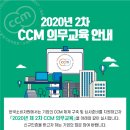 2020년 제2차 소비자중심경영(CCM) 의무교육 신청 접수 안내 // 한국소비자원 이미지