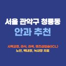 청룡동-40 | 서울 관악구 청룡동 안과 잘하는곳 추천 후기 가격비교 | 라식 라섹 렌즈삽입술 드림렌즈 노안 백내장