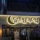 대전대흥동맛집 달달한밤부엌 대흥점, 또간집 후기