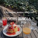 아이비플레이스 | 도쿄 다이칸야마 아이비플레이스 | 핫케이크 브런치 맛집 내돈내산 웨이팅 후기