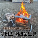 청소과 | 아이들과 불멍하기 좋은 캠핑 화로대 추천 꾸버스 서라운드뷰 후기