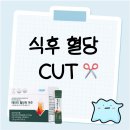 애터미성공 | 혈당 스파이크 방지하고 식곤증 탈출한 비결! 애터미 혈당컷여주 후기