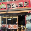 달인의찜닭지산,범물점 이미지