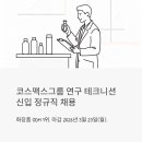 한국기술교육대학교 테크노인력개발전문대 | 화장품 ODM 1위 코스맥스그룹, 연구 테크니션 신입 정규직 채용 중 (마감 D-얼마?)